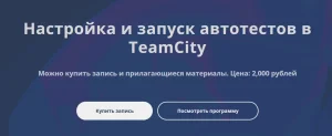Постер товара: Настройка и запуск автотестов в TeamCity