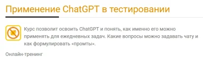 Изображение товара: Применение ChatGPT в тестировании