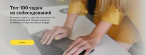 Постер товара: Топ-100 задач на собеседовании для аналитиков