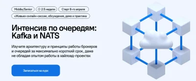 Изображение товара: Интенсив по очередям: Kafka и NATS