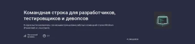 Изображение товара: Командная строка для разработчиков, тестировщиков и девопсов