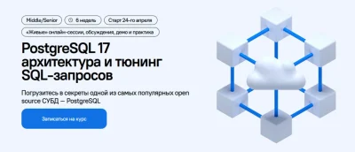 Изображение товара: PostgreSQL 17 архитектура и тюнинг SQL-запросов