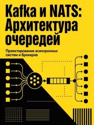 Интенсив по очередям: Kafka и NATS Постер товара: Интенсив по очередям: Kafka и NATS