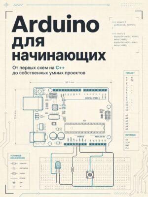 Arduino для начинающих - полный курс Постер товара: Arduino для начинающих - полный курс
