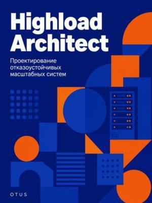 Постер товара: Highload Architect. Архитектор высоких нагрузок
