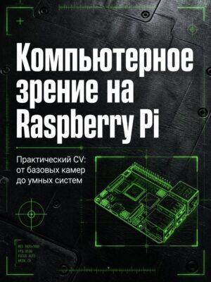 Постер товара: Компьютерное зрение на Raspberry Pi — от новичка до продвинутого уровня