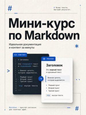 Постер товара: Мини-курс по Markdown