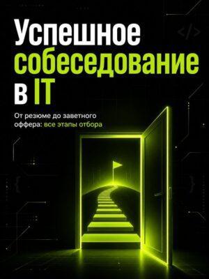 Прохождение собеседования Постер товара: Прохождение собеседования
