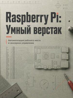 Raspberry Pi: создайте автоматизированное рабочее место Постер товара: Raspberry Pi: создайте автоматизированное рабочее место