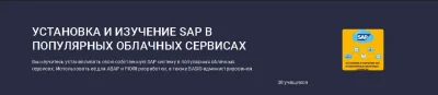 Изображение товара: Установка и изучение SAP в популярных облачных сервисах