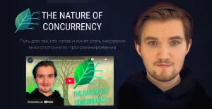 Постер товара: The Nature of Concurrency - Курс по многопоточному программированию
