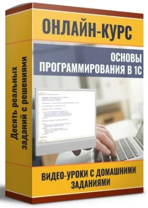 Постер товара: Программирование в 1С — шаг за шагом с нуля
