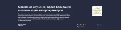 Изображение товара: Машинное обучение: Кросс-валидация и оптимизация гиперпараметров
