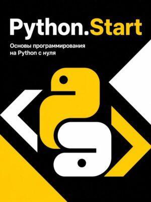 Постер товара: Python.Start