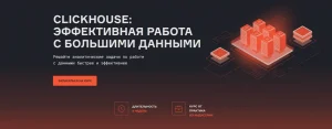 Постер товара: ClickHouse: эффективная работа с большими данными