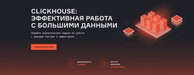 Изображение товара: ClickHouse: эффективная работа с большими данными