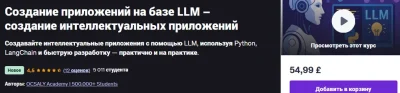 Изображение товара: Создание приложений на базе LLM – создание интеллектуальных приложений