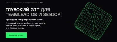 Изображение товара: Глубокий Git для Junior и Middle (Teamlead’ов и Senior)