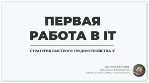 Постер товара: Первая работа в IT. Стратегия быстрого трудоустройства