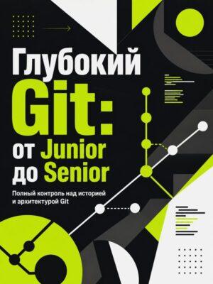 Глубокий Git для Junior и Middle (Teamlead’ов и Senior) Постер товара: Глубокий Git для Junior и Middle (Teamlead’ов и Senior)