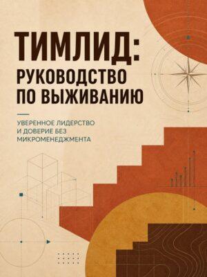 Тимлид: руководство по выживанию Постер товара: Тимлид: руководство по выживанию