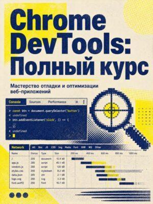 Постер товара: Chrome Dev Tools полный курс