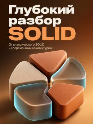 Глубокий разбор SOLID Постер товара: Глубокий разбор SOLID