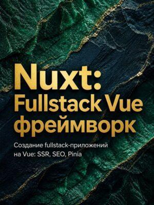 Nuxt - fullstack Vue фреймворк Постер товара: Nuxt - fullstack Vue фреймворк