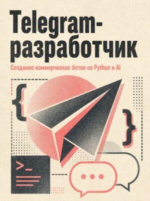 Постер товара: Профессия Telegram разработчик