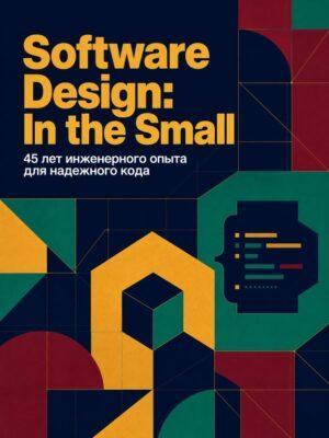 Software Design с акцентом на Programming in Small Постер товара: Software Design с акцентом на Programming in Small