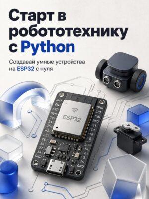 Постер товара: Старт в робототехнику с Python