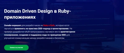 Изображение товара: Domain Driven Design в Ruby-приложениях