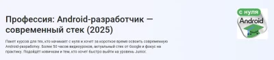 Изображение товара: Профессия: Android-разработчик (современный стек)