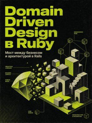 Domain Driven Design в Ruby-приложениях Постер товара: Domain Driven Design в Ruby-приложениях