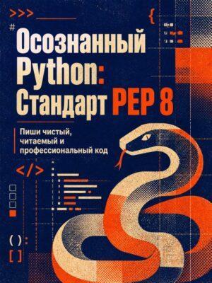 Постер товара: Осознанный Python – Пиши красиво с PEP 8