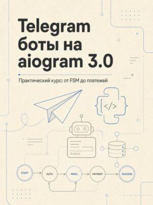 Telegram боты на aiogram 3.0 от А до Я Постер товара: Telegram боты на aiogram 3.0 от А до Я
