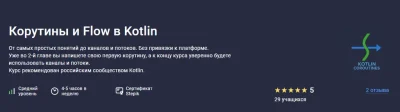 Изображение товара: Корутины и Flow в Kotlin