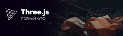 Изображение товара: Three.js. Большой практический курс