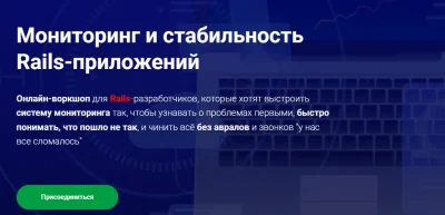 Изображение товара: Мониторинг и стабильность Rails-приложений