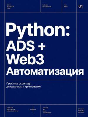 Автоматизация Python + ADS + Web3 Постер товара: Автоматизация Python + ADS + Web3