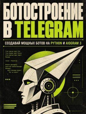 Ботостроение в Telegram Постер товара: Ботостроение в Telegram