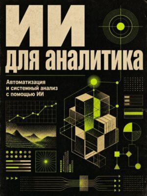 ИИ для аналитика Постер товара: ИИ для аналитика