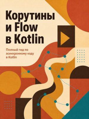 Корутины и Flow в Kotlin Постер товара: Корутины и Flow в Kotlin