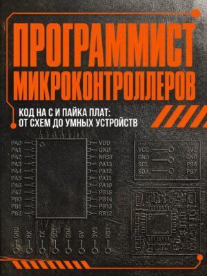 Профессия «Программист микроконтроллеров» Постер товара: Профессия «Программист микроконтроллеров»