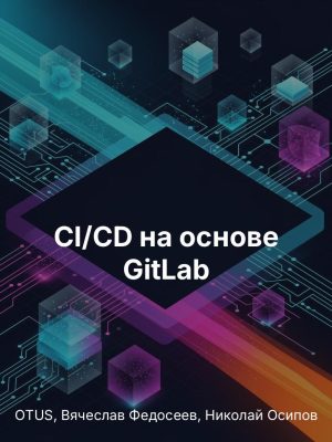 CI/CD на основе GitLab Постер товара: CI/CD на основе GitLab