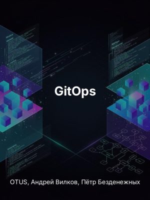 Постер товара: GitOps
