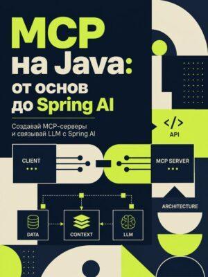 MCP на Java шаг за шагом: от ручной реализации до Spring AI Постер товара: MCP на Java шаг за шагом: от ручной реализации до Spring AI