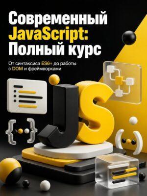 Постер товара: Современный JavaScript. Полный курс