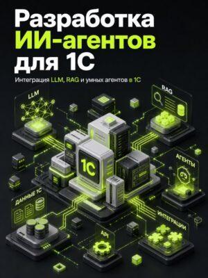Видеокурс по разработке ИИ агентов для 1С Постер товара: Видеокурс по разработке ИИ агентов для 1С