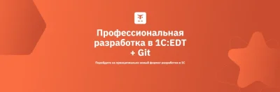 Изображение товара: Профессиональная разработка в 1С: EDT + Git